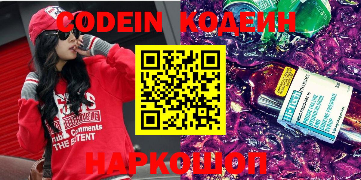 Кудрово  Кодеиновый сироп Lean Purple Drank  Вход с VPN  Codein Purple Drank 